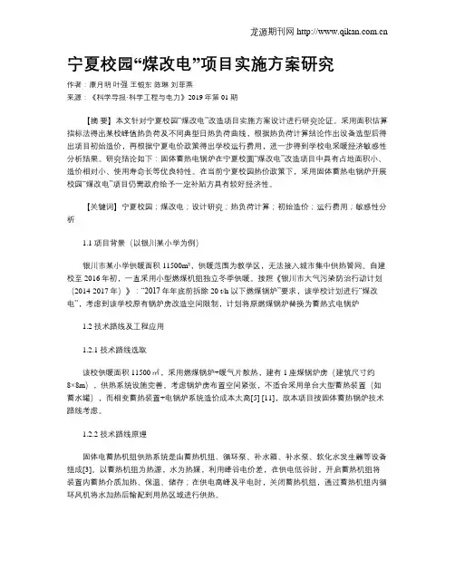 宁夏校园“煤改电”项目实施方案研究