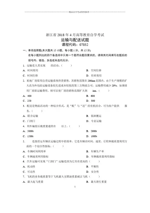 2020年4月浙江自考运输与配送试题及答案解析试卷及答案解析真题