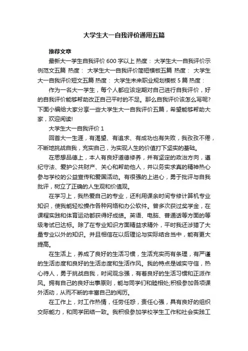 大学生大一自我评价通用五篇