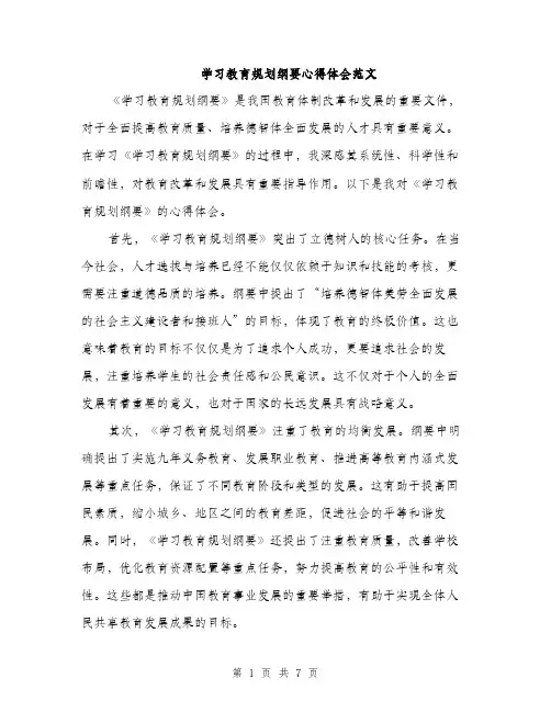 学习教育规划纲要心得体会范文(三篇)