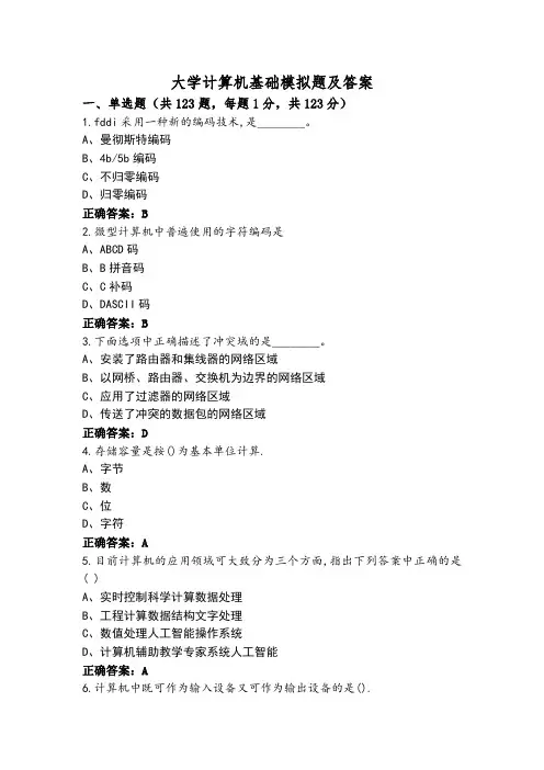 大学计算机基础模拟题及答案