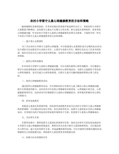 农村小学留守儿童心理健康教育的方法和策略