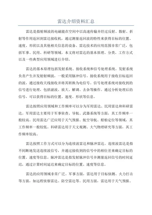 雷达介绍资料汇总