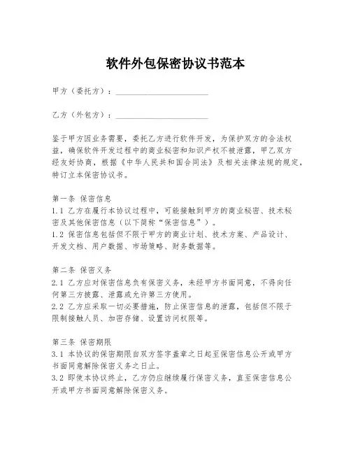软件外包保密协议书范本