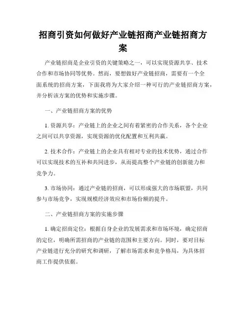 招商引资如何做好产业链招商产业链招商方案