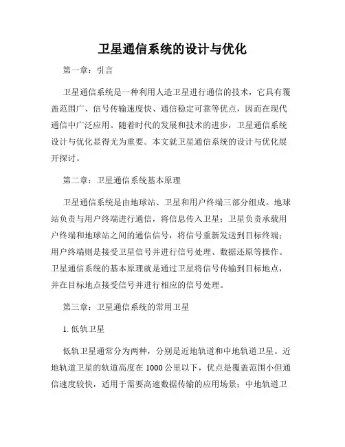 卫星通信系统的设计与优化