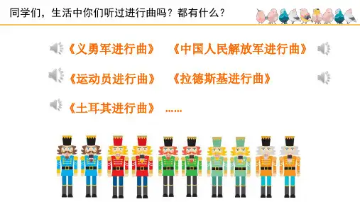 (简)《木偶兵进行曲》基于标准的教学课件