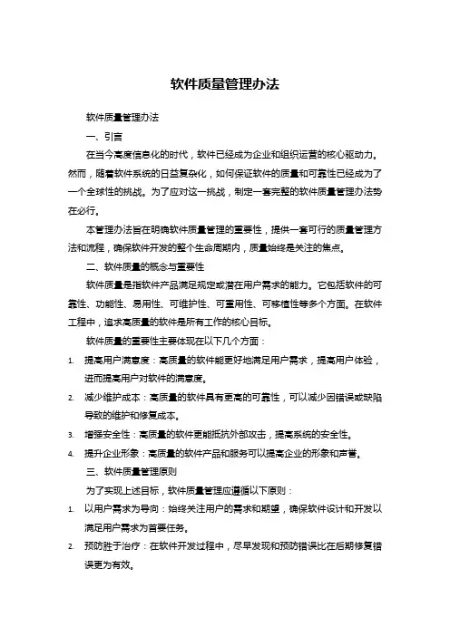 软件质量管理办法