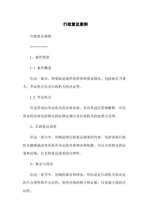 行政复议案例