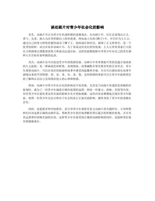 谈动画片对青少年社会化的影响