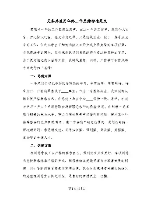 义务兵通用年终工作总结标准范文(二篇)