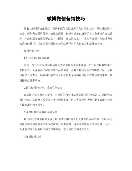 微博微信营销技巧