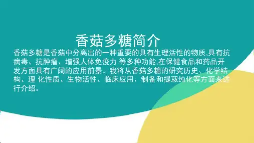 香菇多糖
