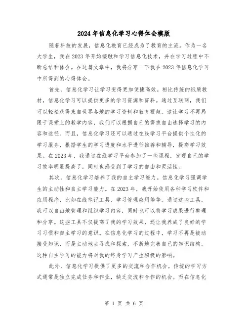 2024年信息化学习心得体会模版(3篇)
