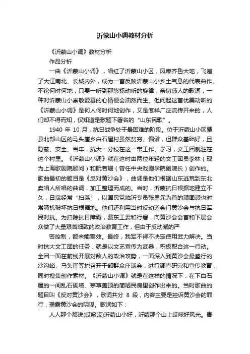 沂蒙山小调教材分析
