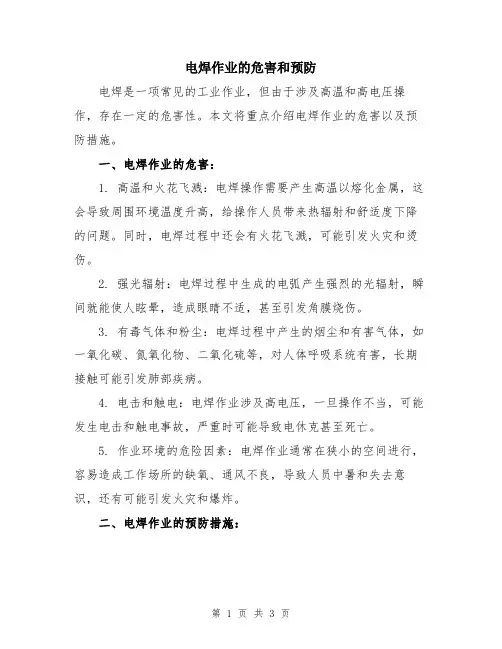 电焊作业的危害和预防
