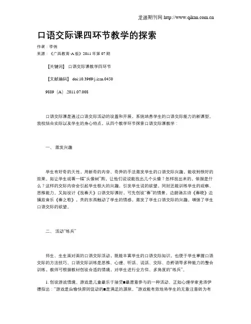 口语交际课四环节教学的探索