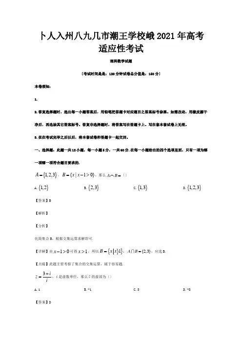 高三数学适应性考试试题理含解析试题1