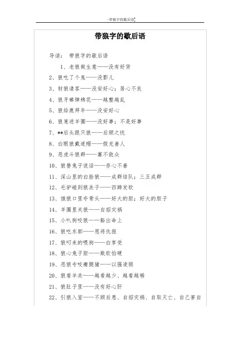 带狼字的歇后语