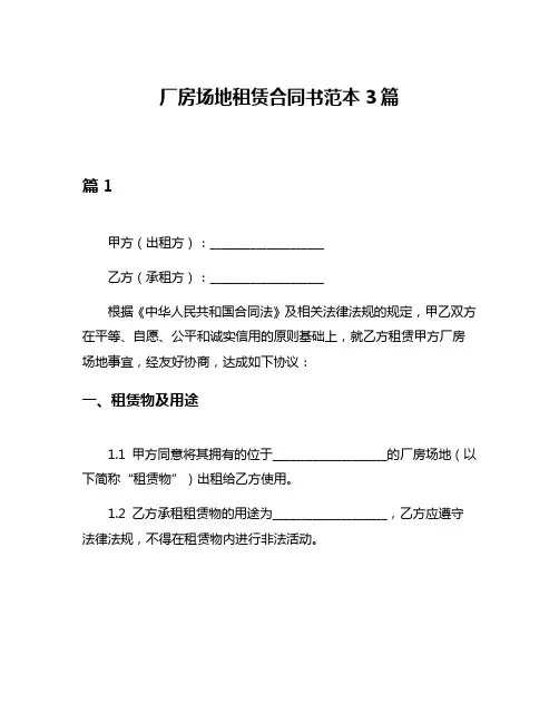 厂房场地租赁合同书范本3篇