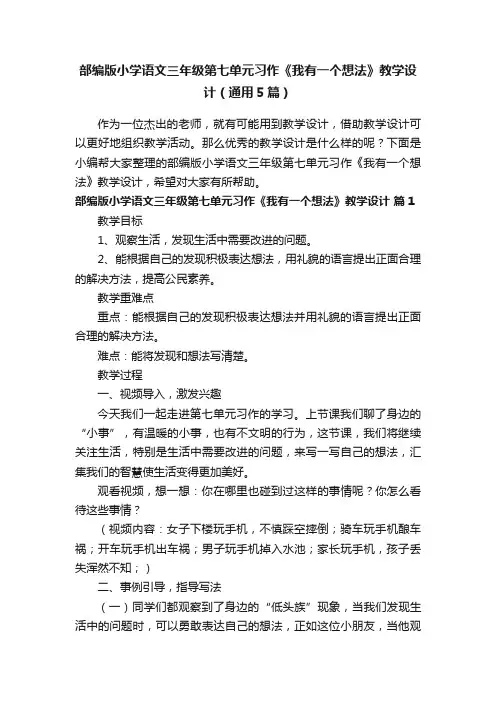 部编版小学语文三年级第七单元习作《我有一个想法》教学设计（通用5篇）