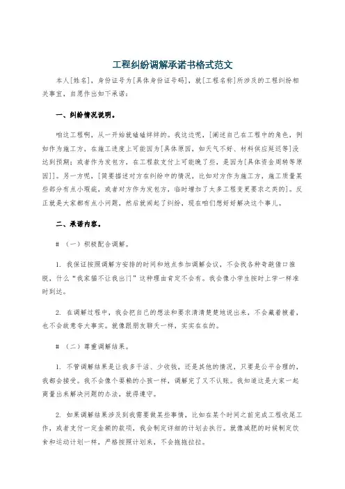 工程纠纷调解承诺书格式范文