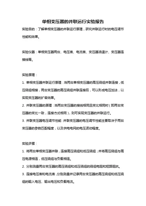 单相变压器的并联运行实验报告