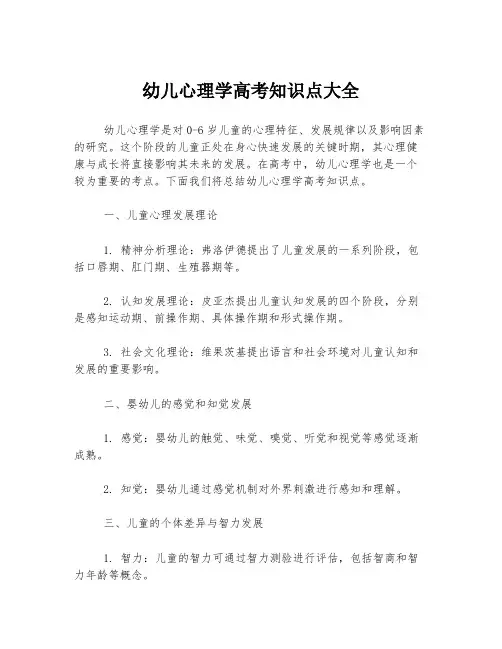 幼儿心理学高考知识点大全