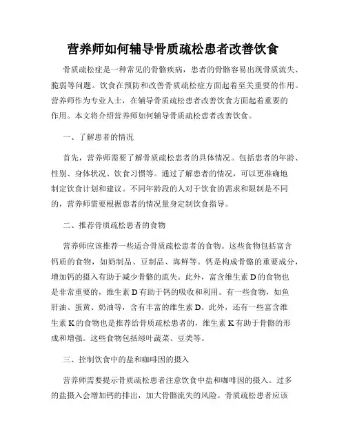 营养师如何辅导骨质疏松患者改善饮食