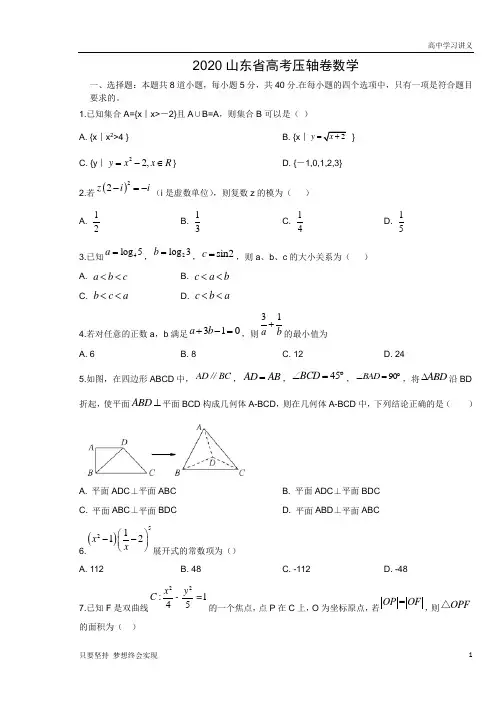 【精准解析】2020山东省高考压轴卷+数学+Word版含解析byde