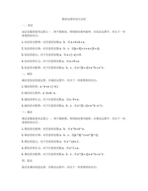 数的运算知识点总结
