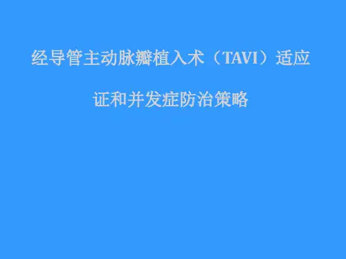 经导管主动脉瓣植入术(TAVI)适应证和并发症防治策略