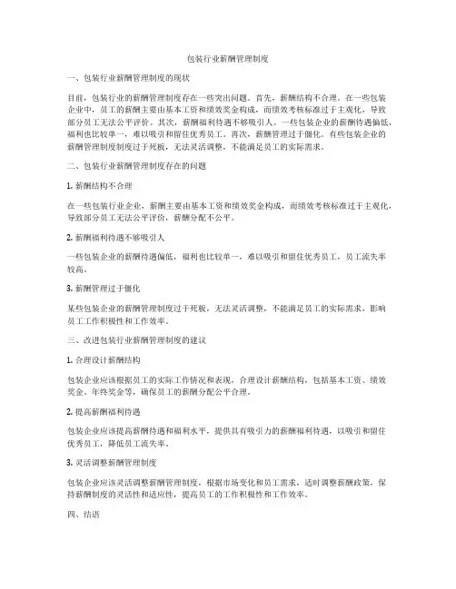 包装行业薪酬管理制度