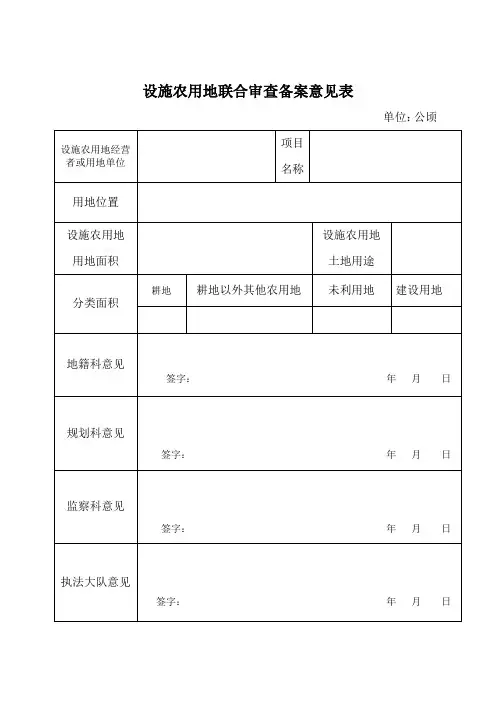 设施农用地审批材料格式