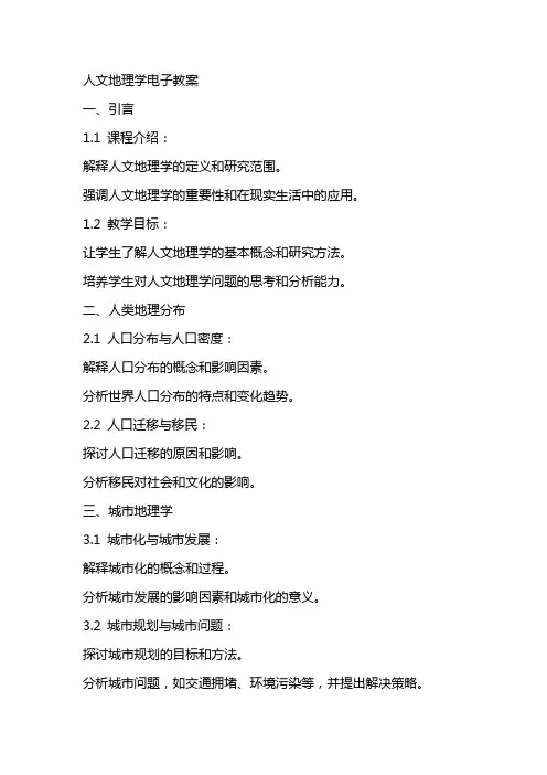 人文地理学电子教案