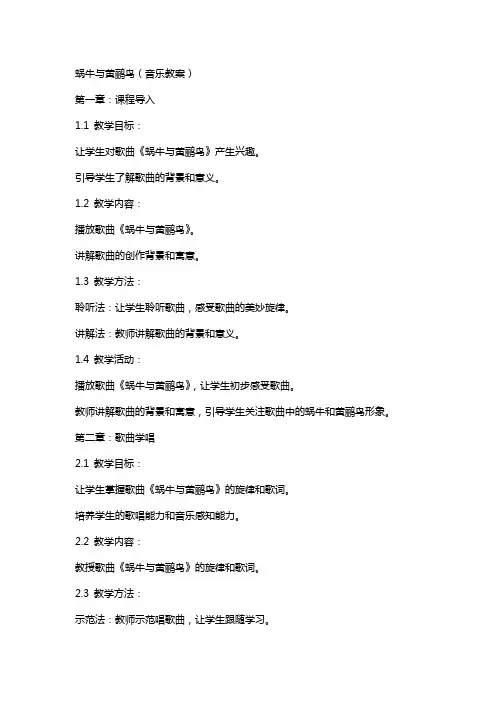 蜗牛与黄鹂鸟(音乐教案)