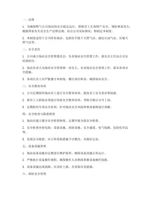 燃气公司场站安全管理制度