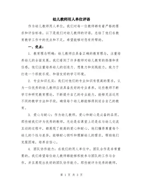 幼儿教师用人单位评语