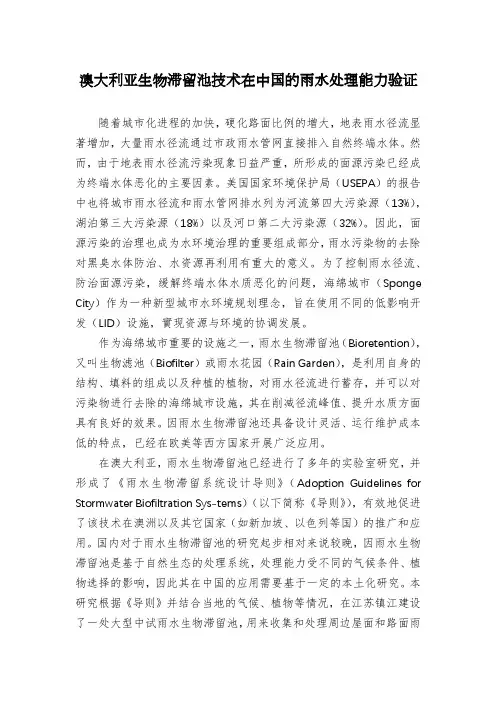 澳大利亚生物滞留池技术在中国的雨水处理能力验证