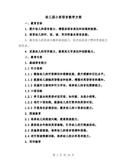 幼儿园小班语言教学方案（5篇）