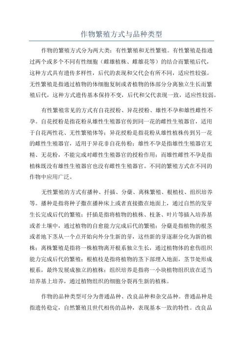 作物繁殖方式与品种类型