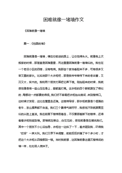 困难就像一堵墙作文