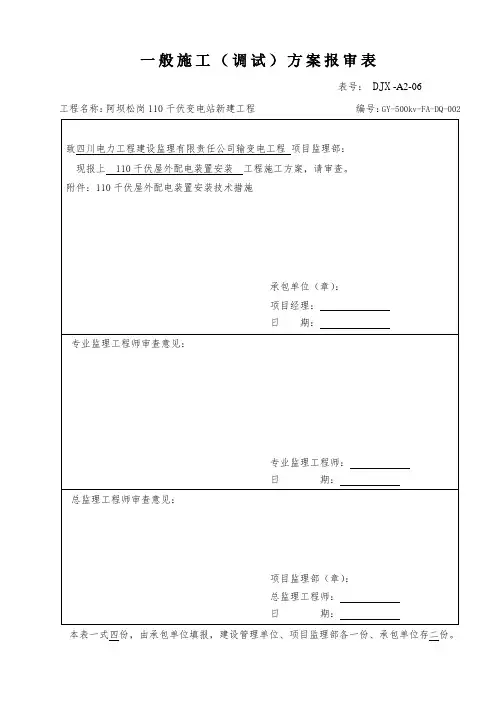 (设备管理)KV屋外配电装置设备安装