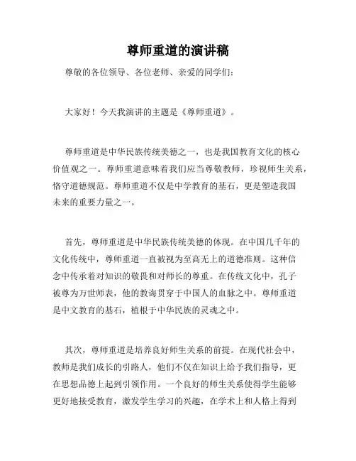 尊师重道的演讲稿