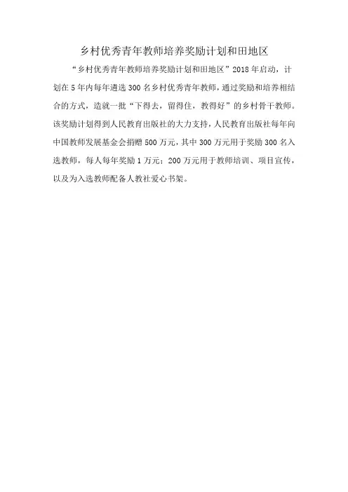乡村优秀青年教师培养奖励计划和田地区