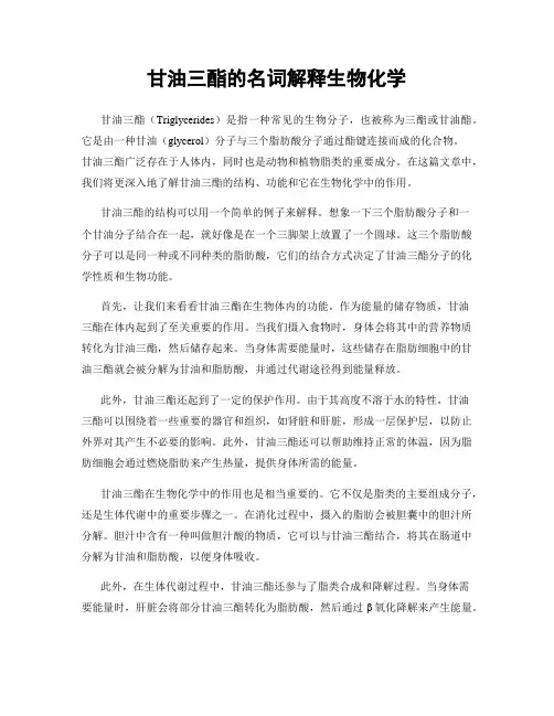 甘油三酯的名词解释生物化学