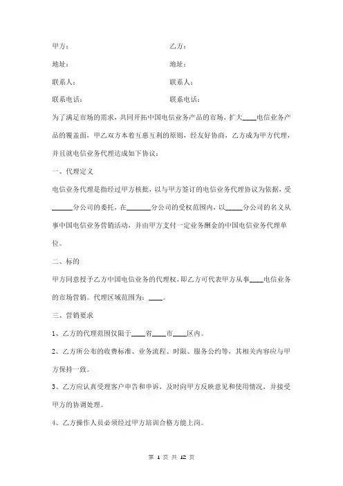 电信业务代理协议书范本