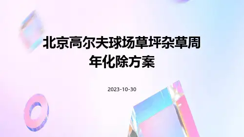 北京高尔夫球场草坪杂草周年化除方案