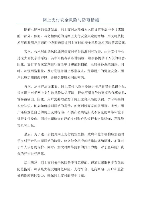 网上支付安全风险与防范措施
