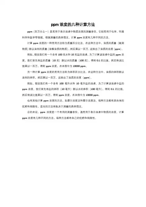 ppm浓度的几种计算方法